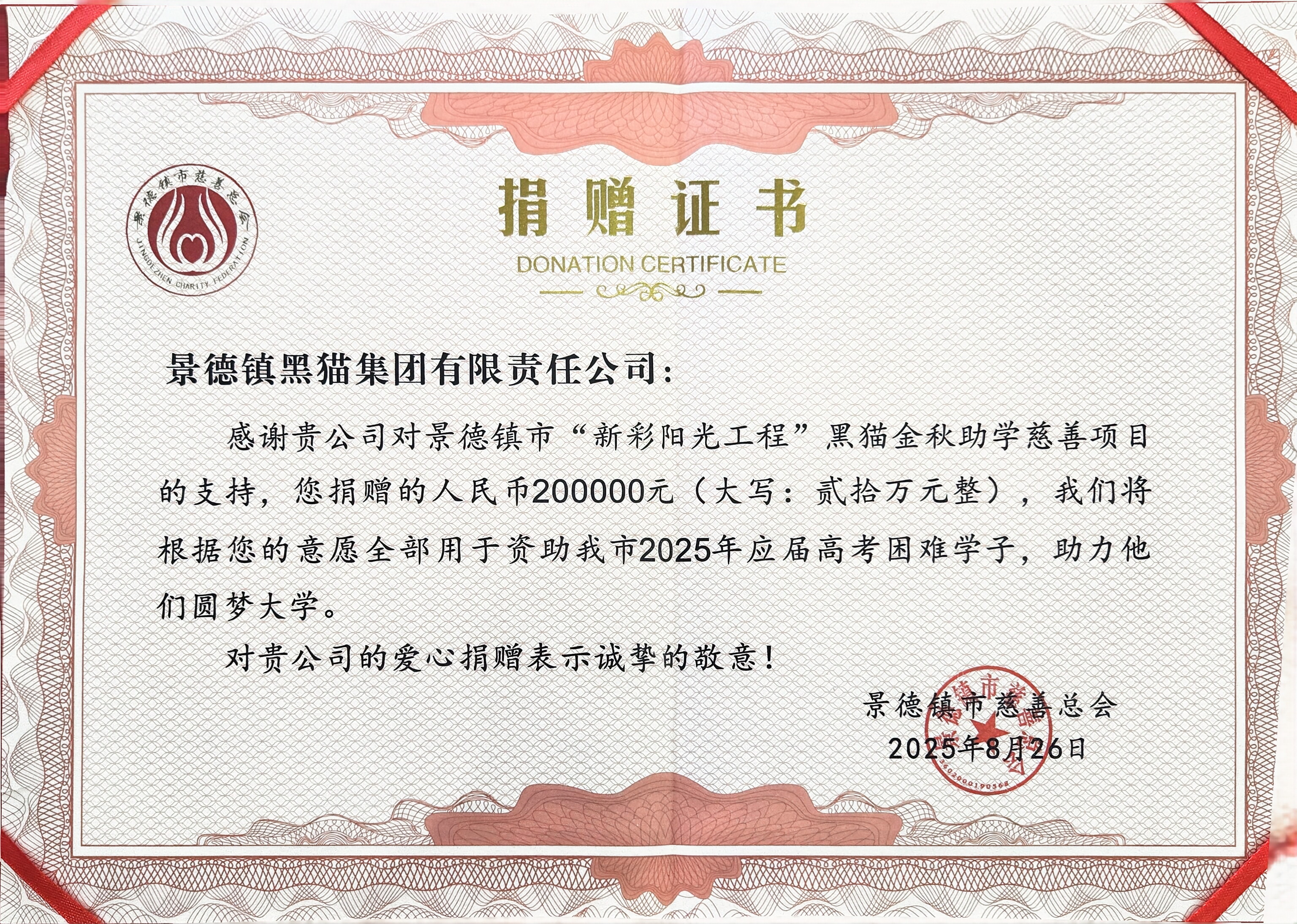 圖2 景德鎮(zhèn)市慈善總會(huì)授予捐贈(zèng)證書(shū).jpg 圖2 景德鎮(zhèn)市慈善總會(huì)授予捐贈(zèng)證書(shū).jpg